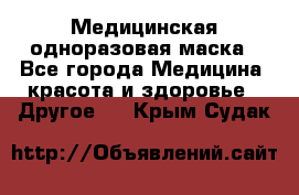 Медицинская одноразовая маска - Все города Медицина, красота и здоровье » Другое   . Крым,Судак